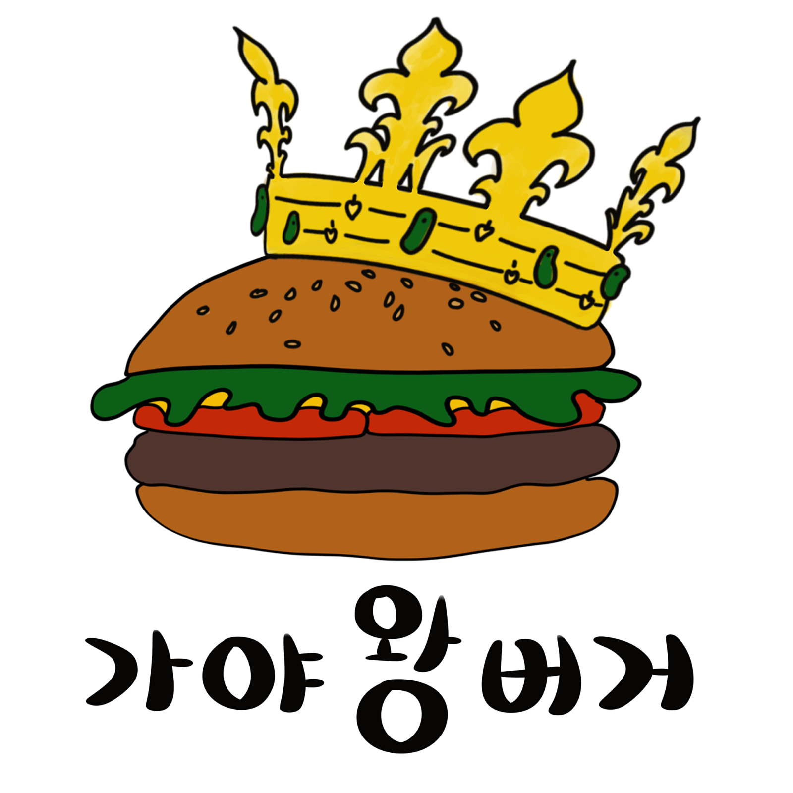 가야왕버거