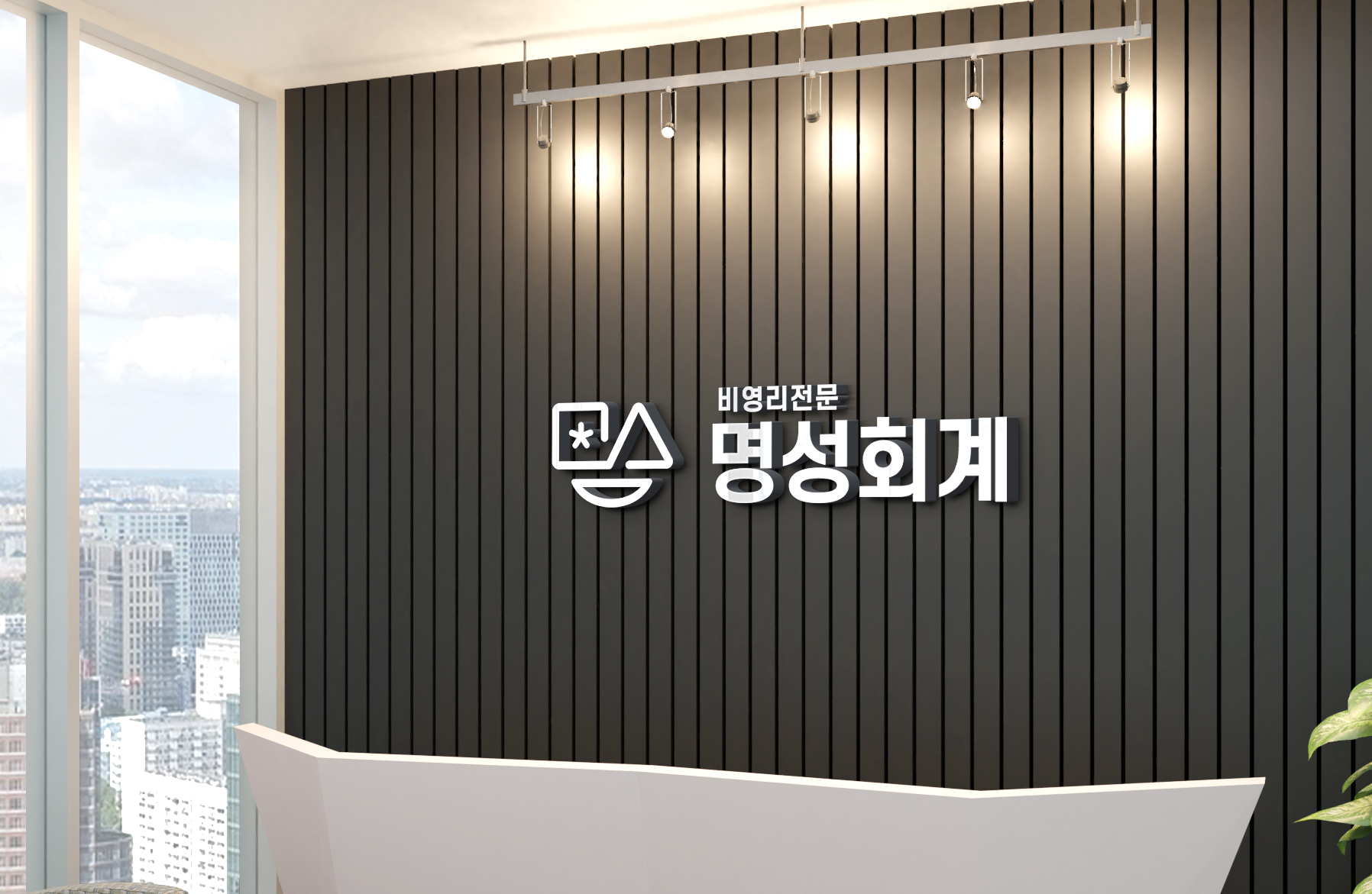 명성회계 대표 이미지