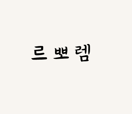 르뽀렘