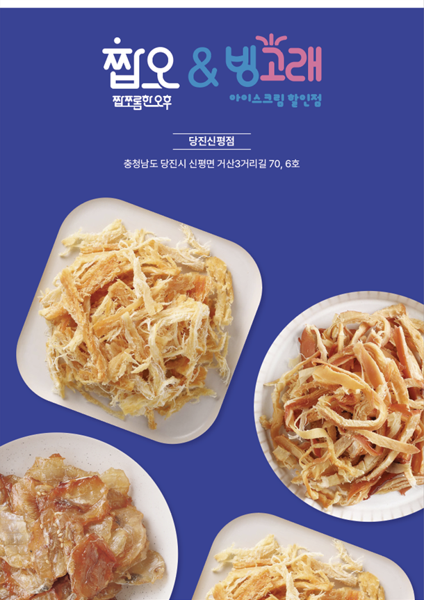 짭쪼롬한오후 당진점