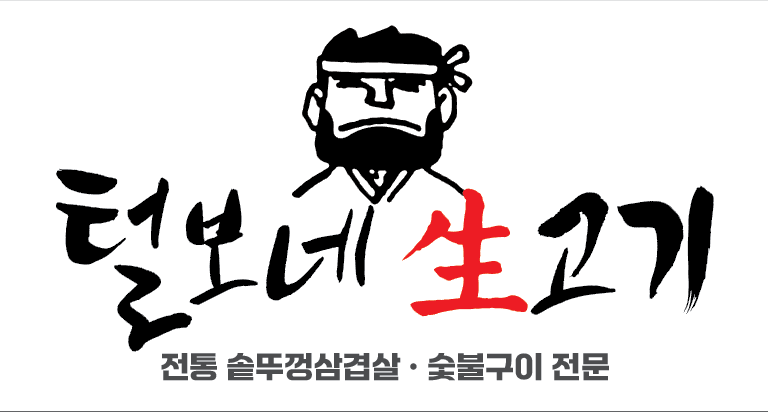 털보네생고기