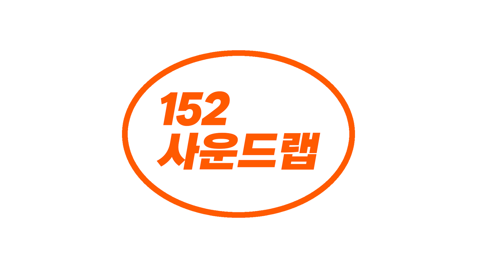 152사운드랩