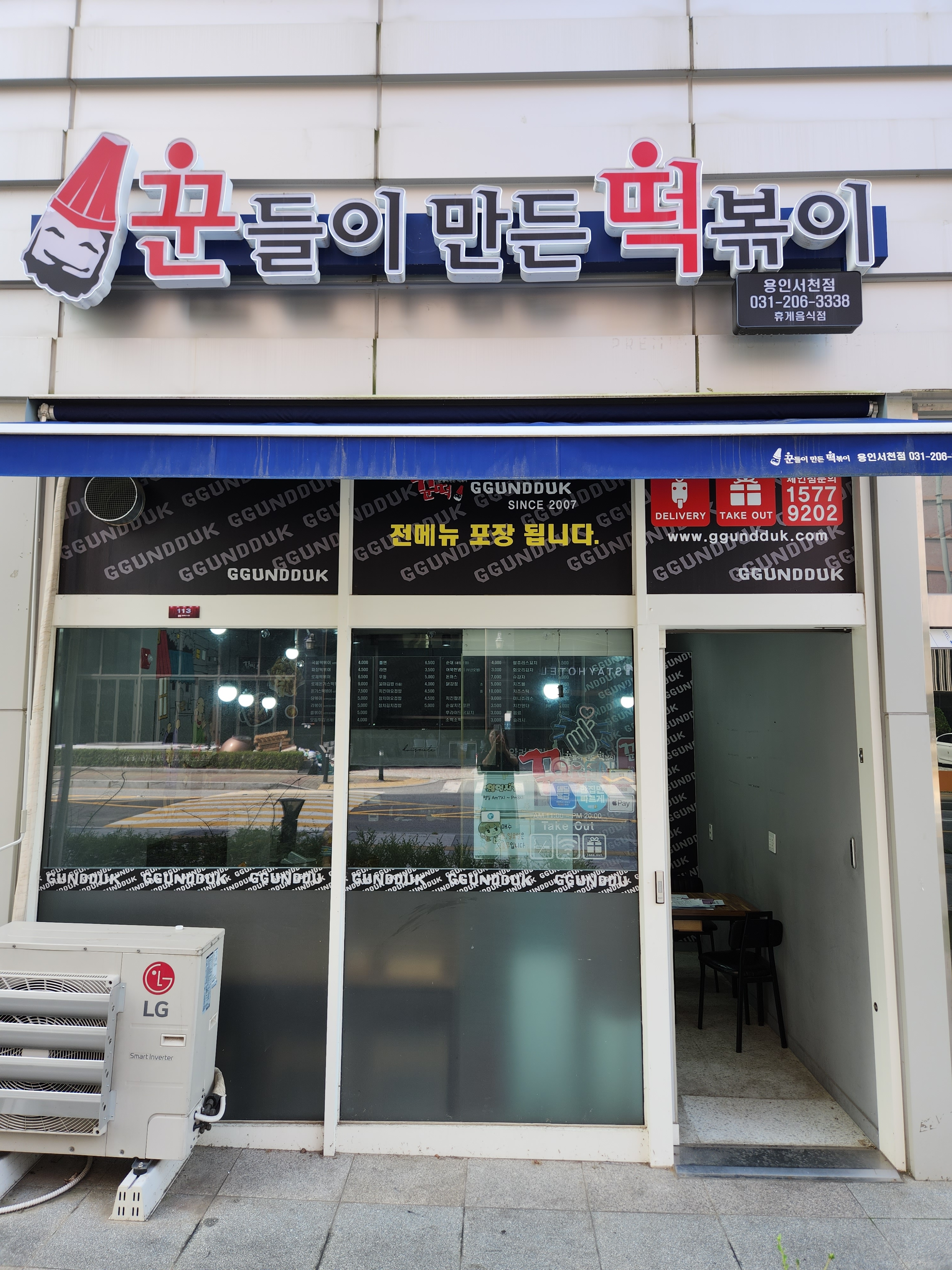 꾼떡 용인서천점