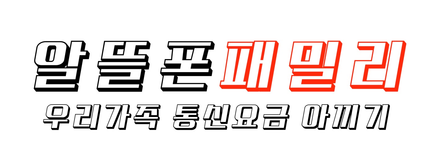 알뜰폰 패밀리