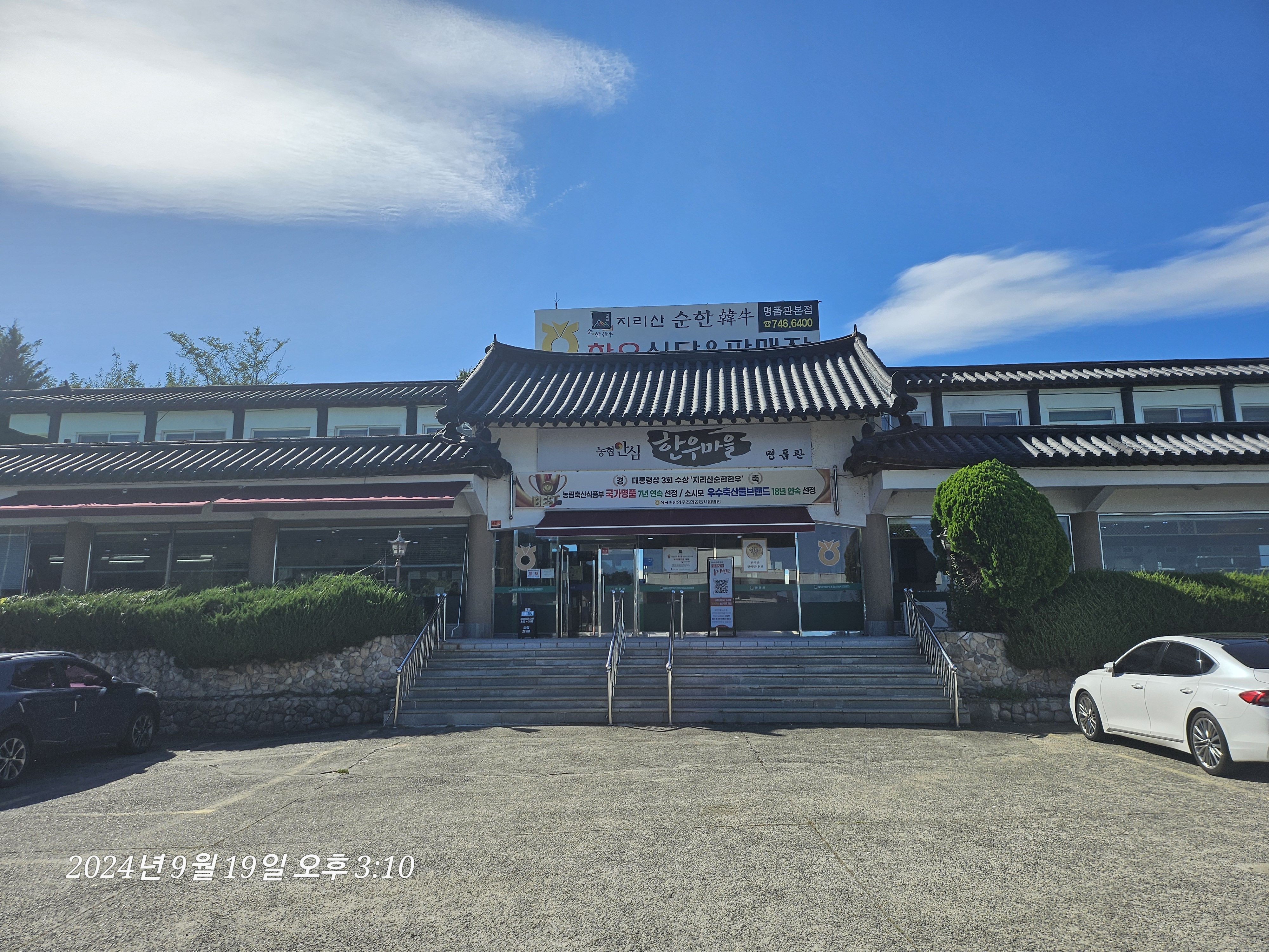 지리산순한한우명품관 본점 설명사진