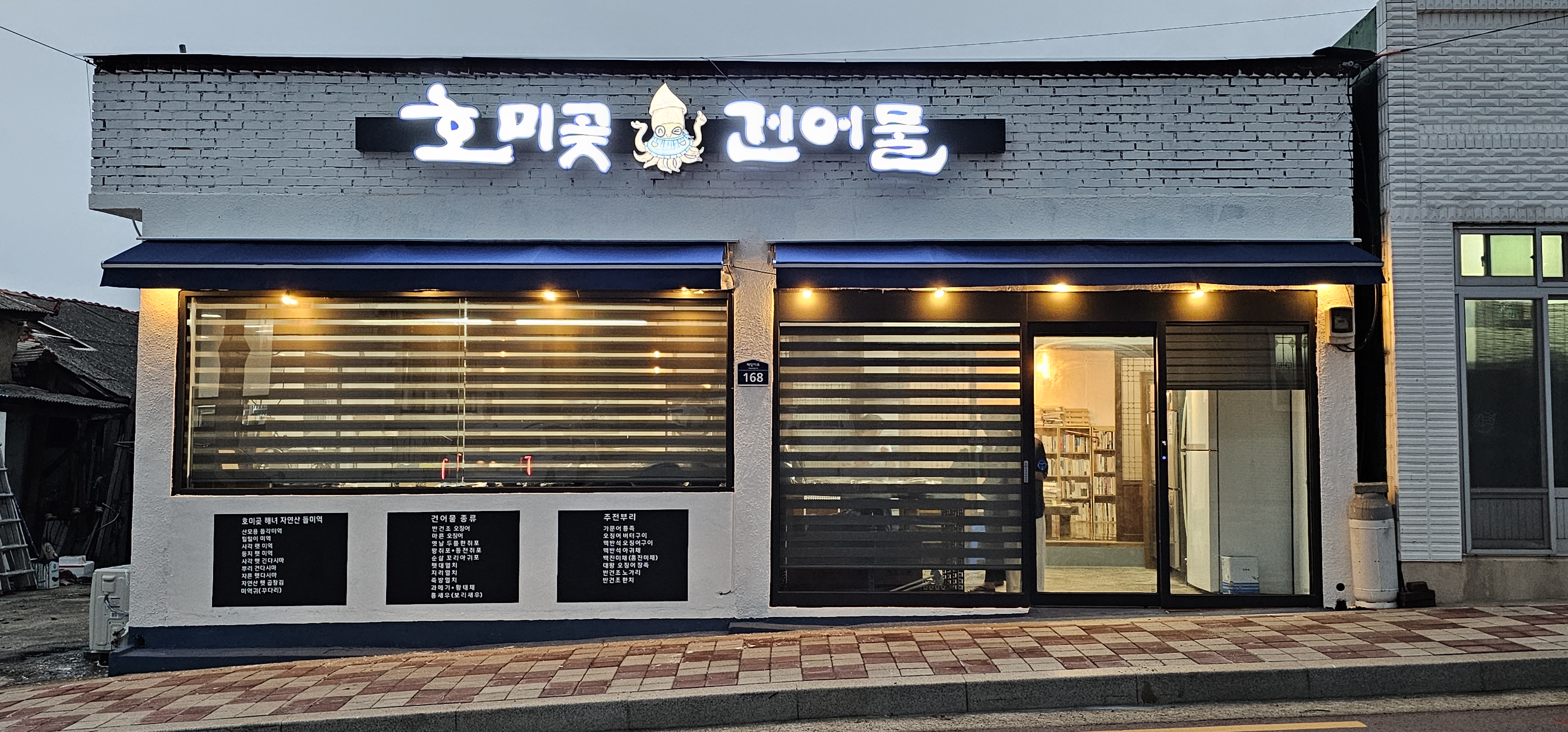 호미곶 건어물