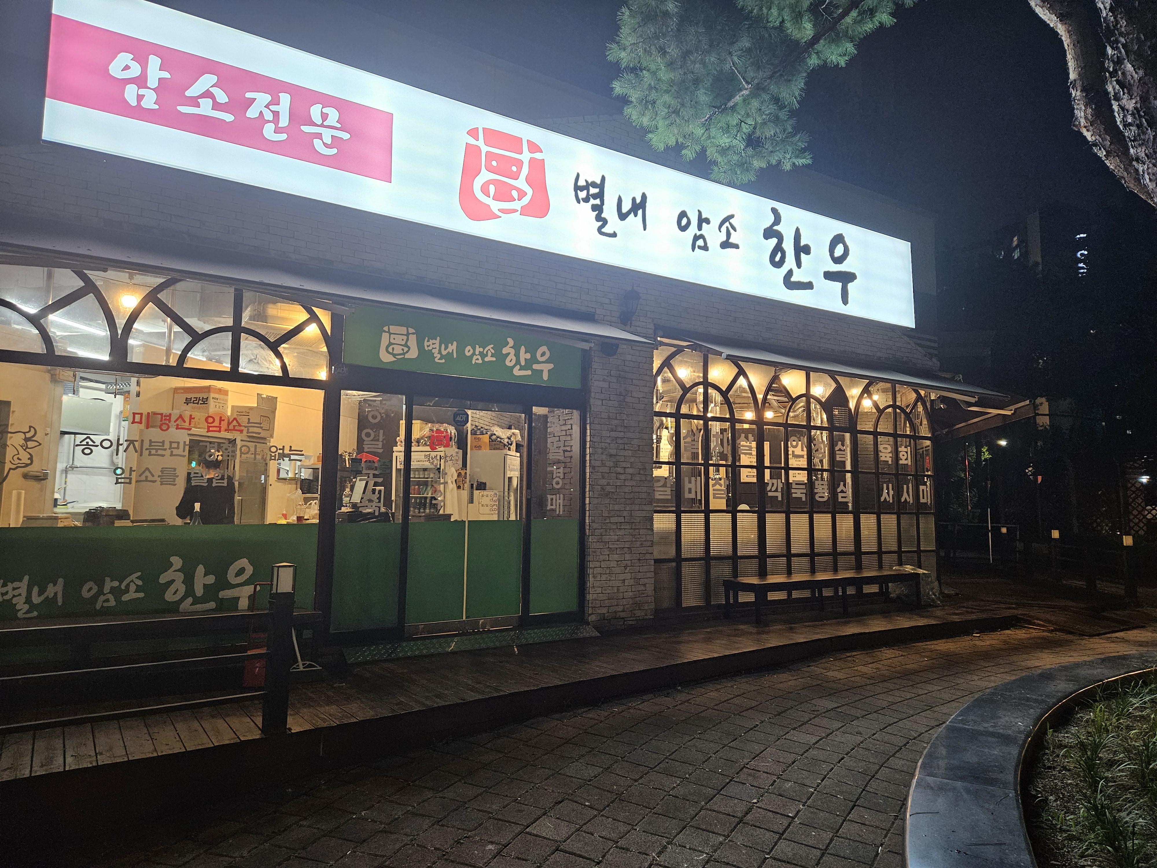 별내암소한우