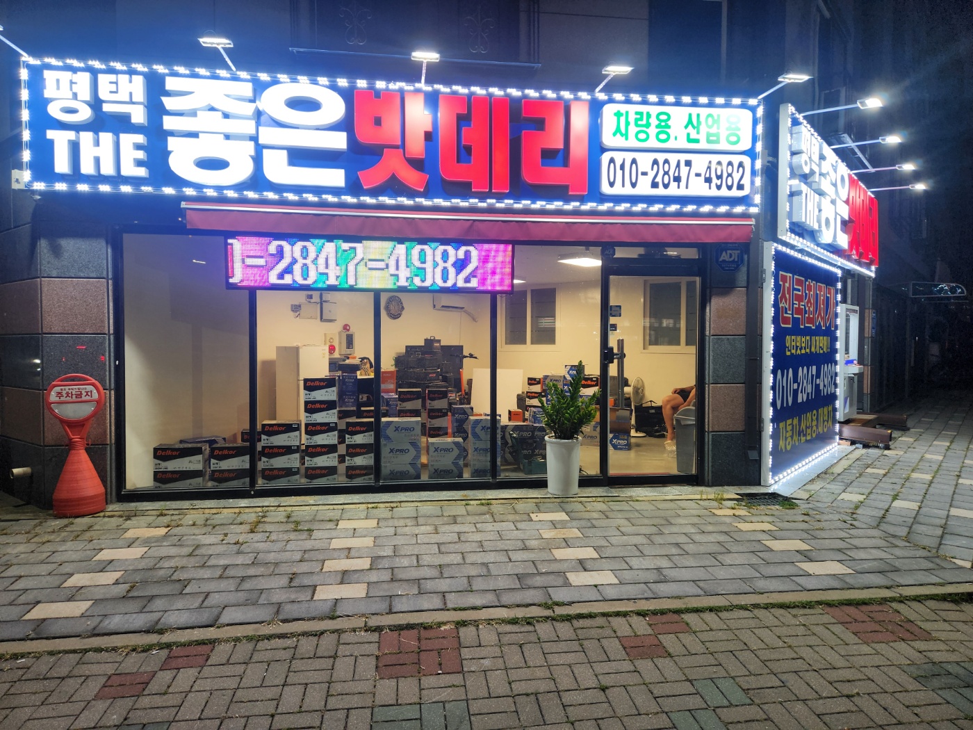평택THE좋은밧데리