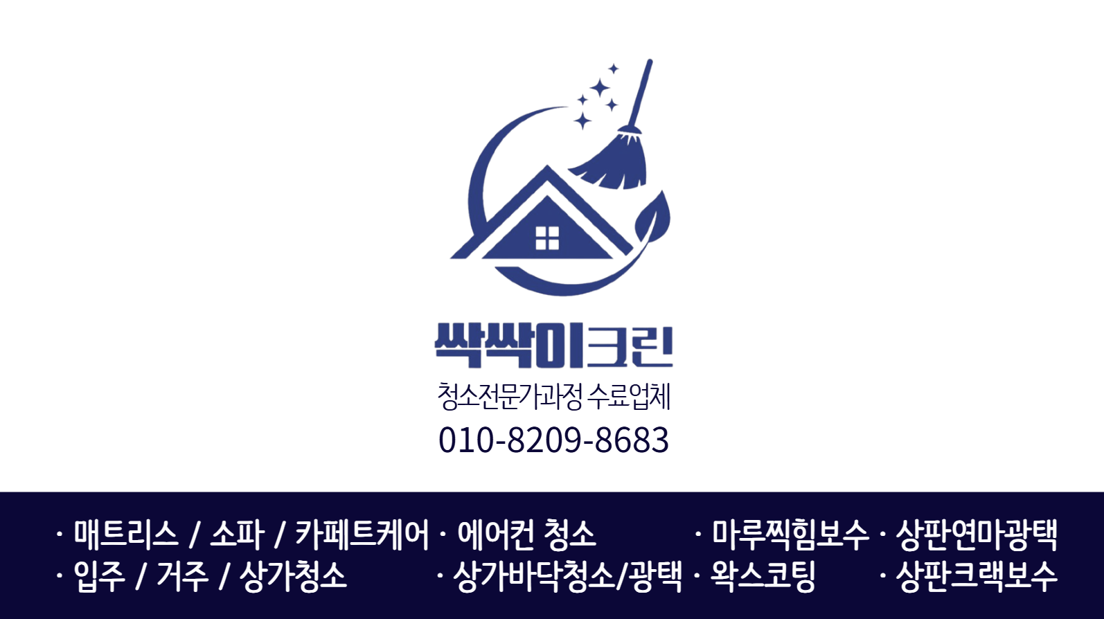 싹싹이크린입주청소