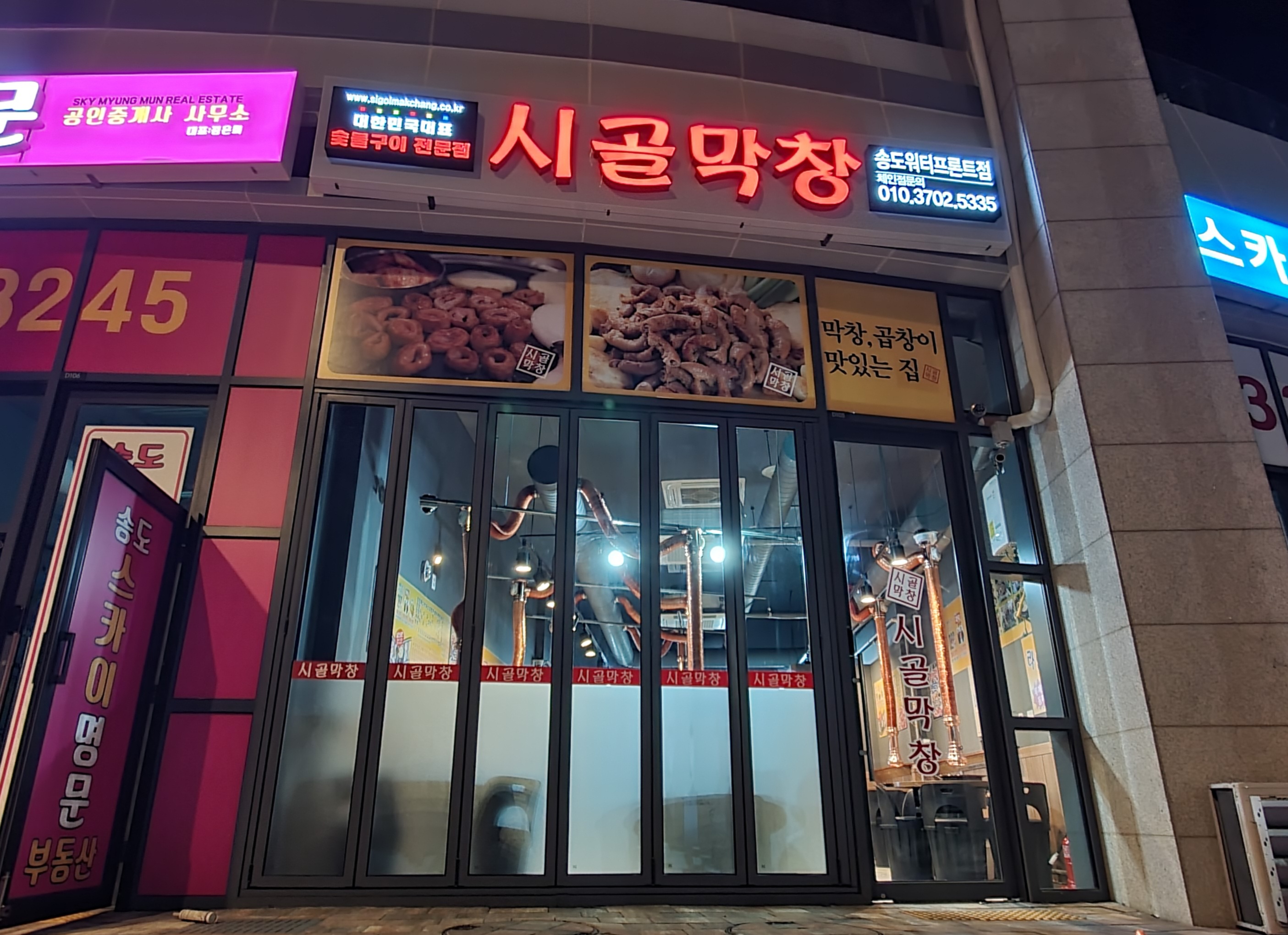 시골막창 송도워터프론트점