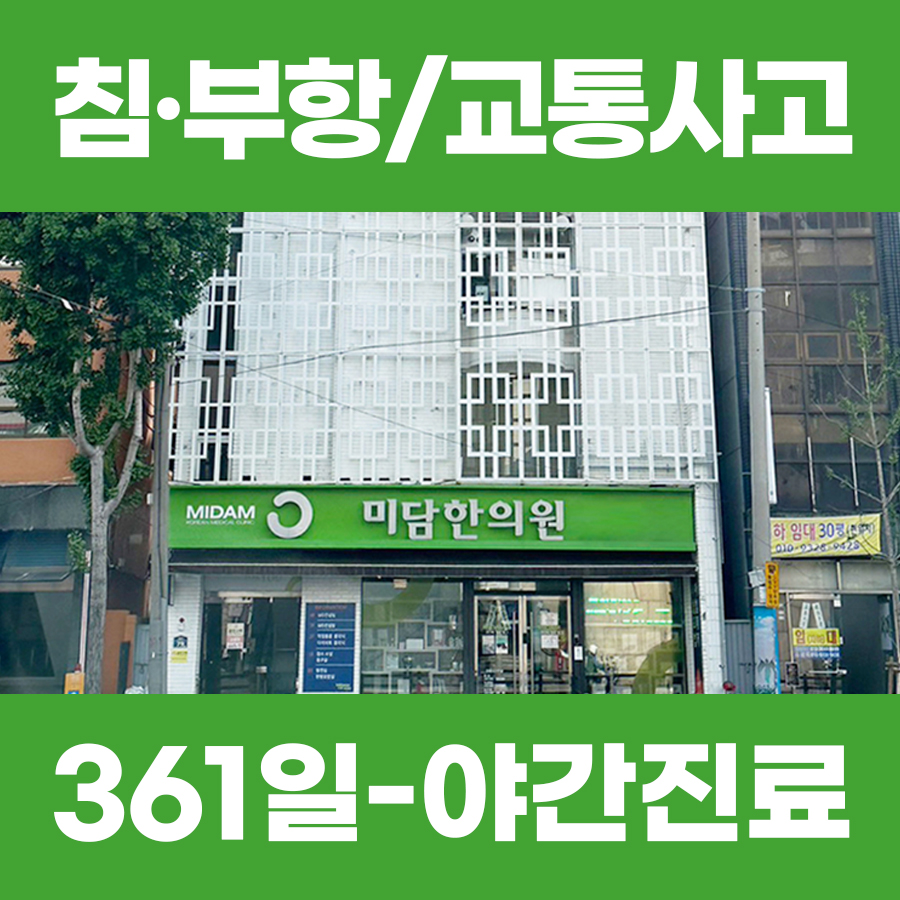미담한의원 동래