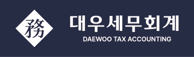 대우 세무회계 대표 이미지