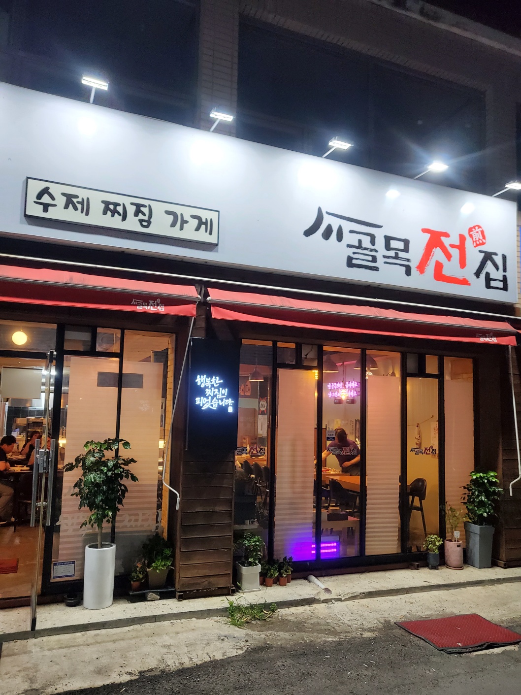 골목전집