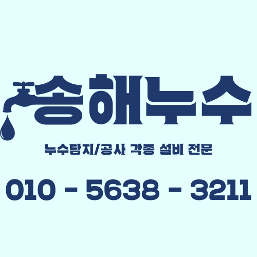 송해누수