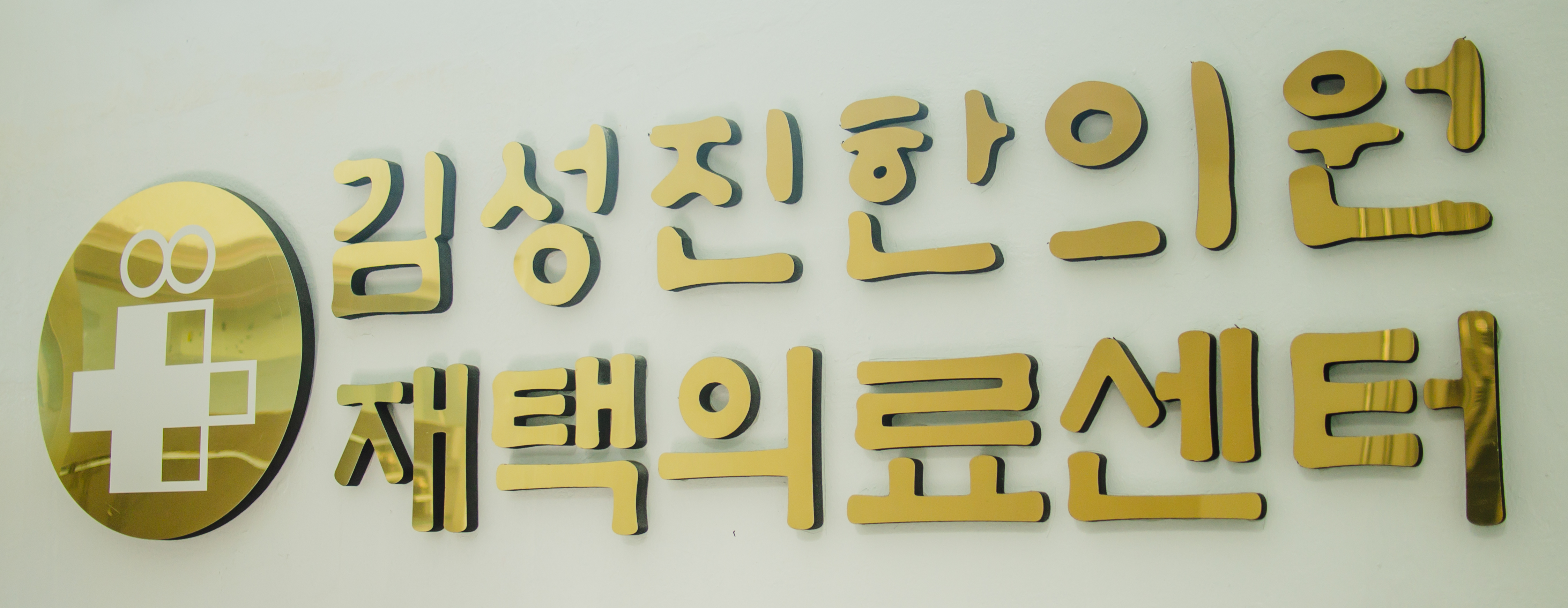 김성진한의원