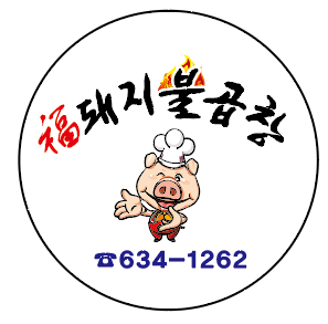 복돼지불곱창