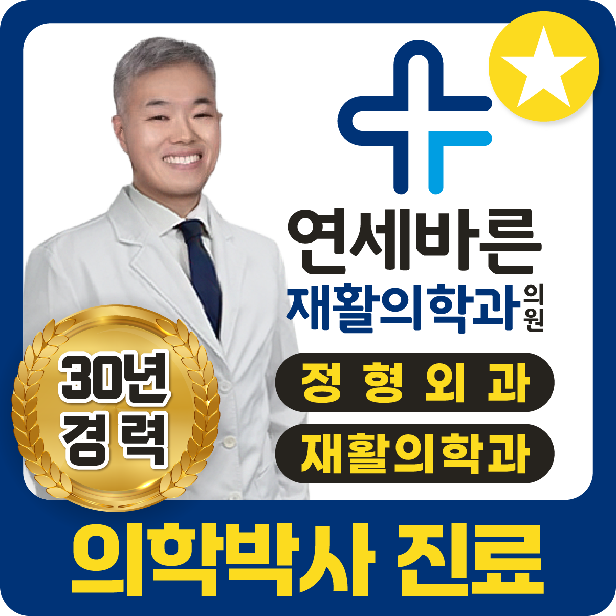 연세바른재활의학과의원