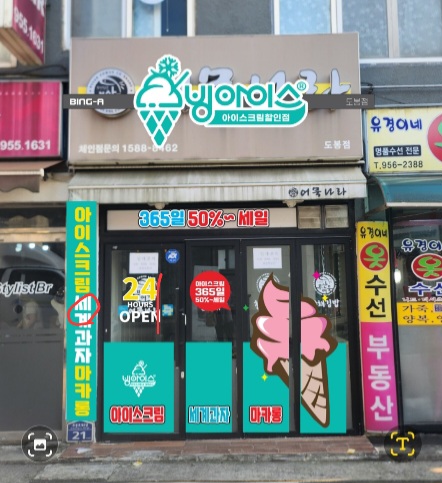 빙아이스크림 도봉점