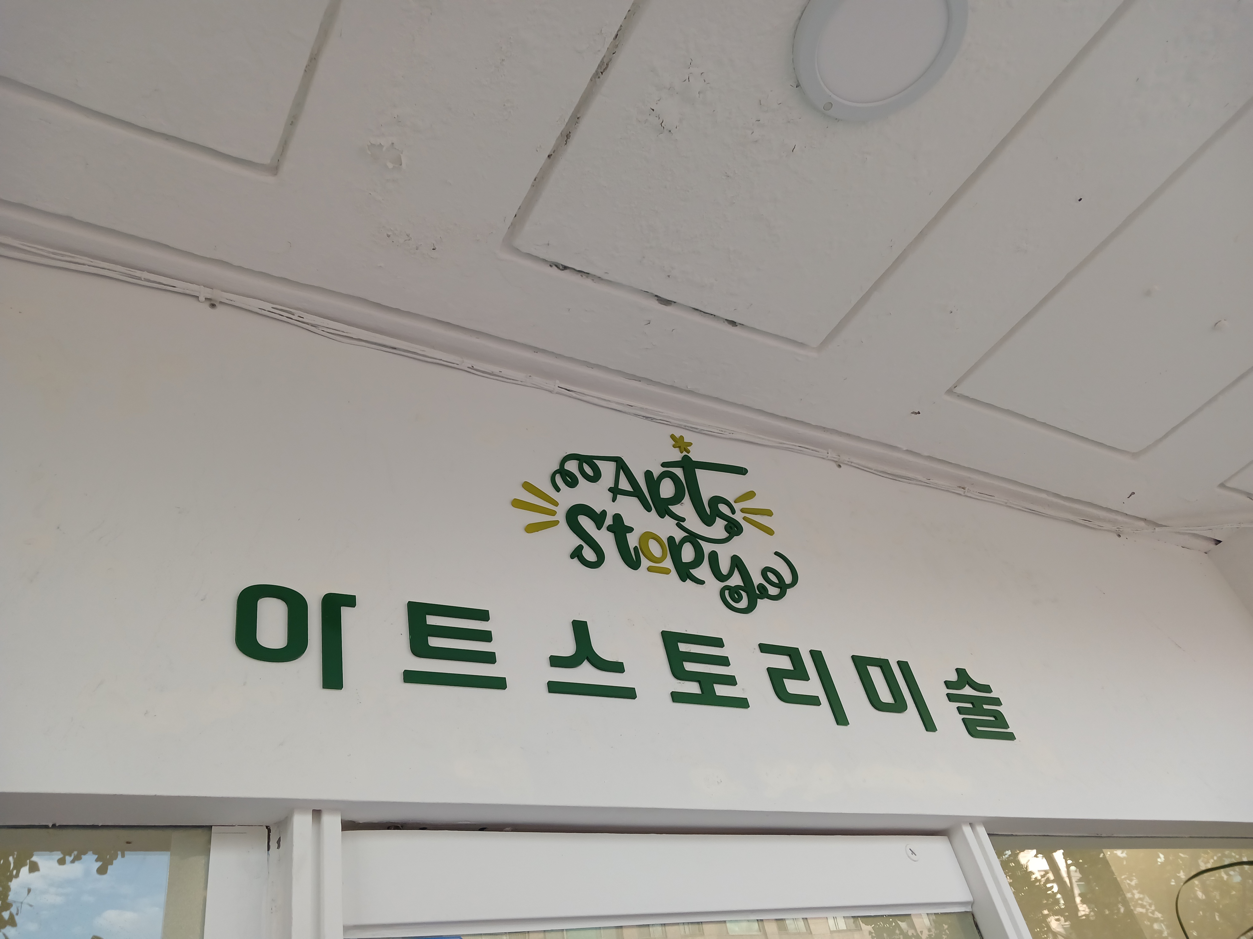 아트스토리미술교습소
