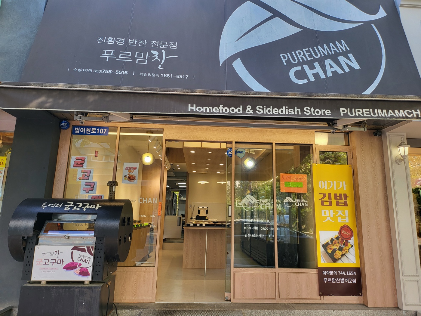 푸르맘찬 수성본점