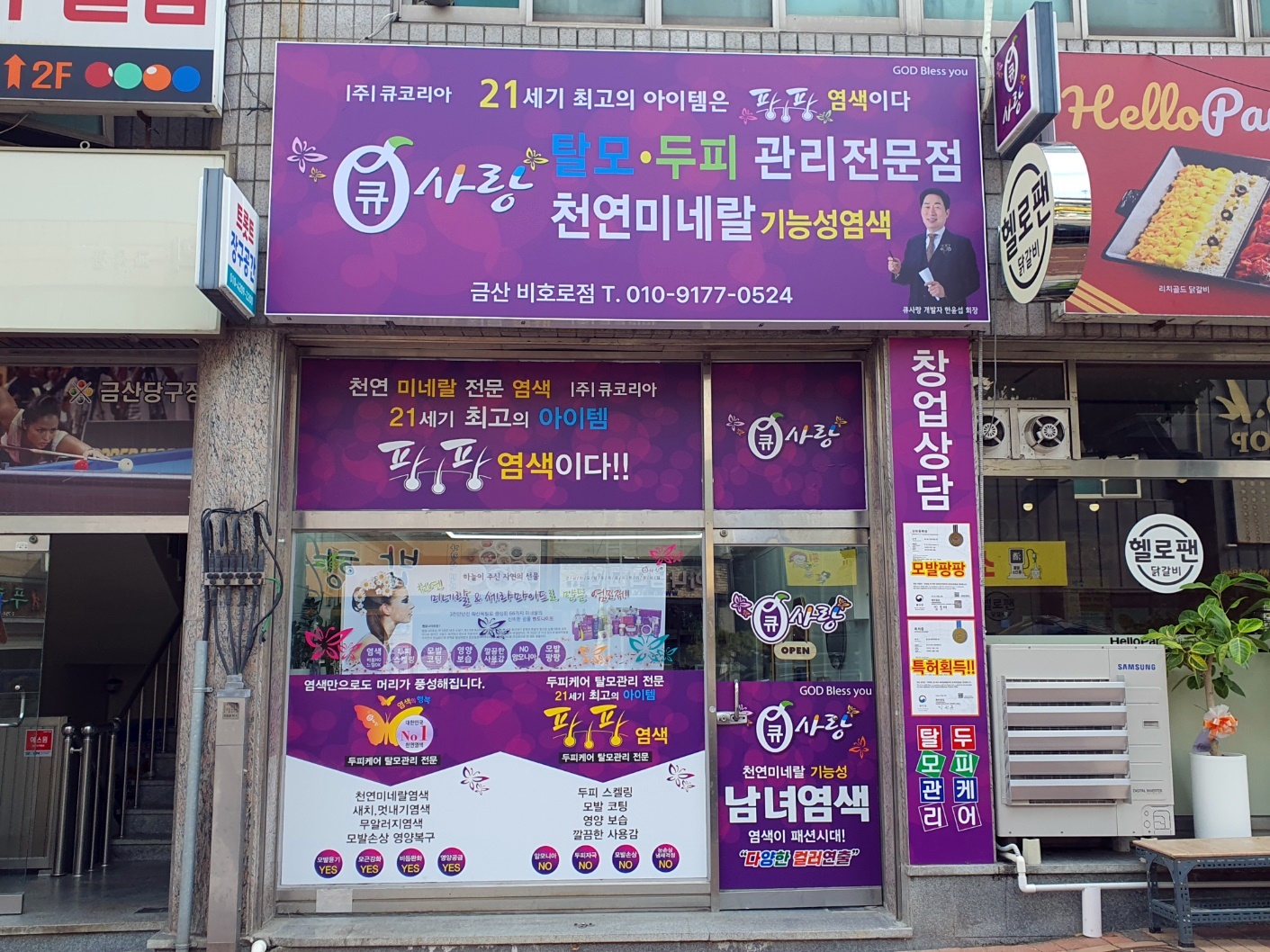 큐사랑 금산비호로점