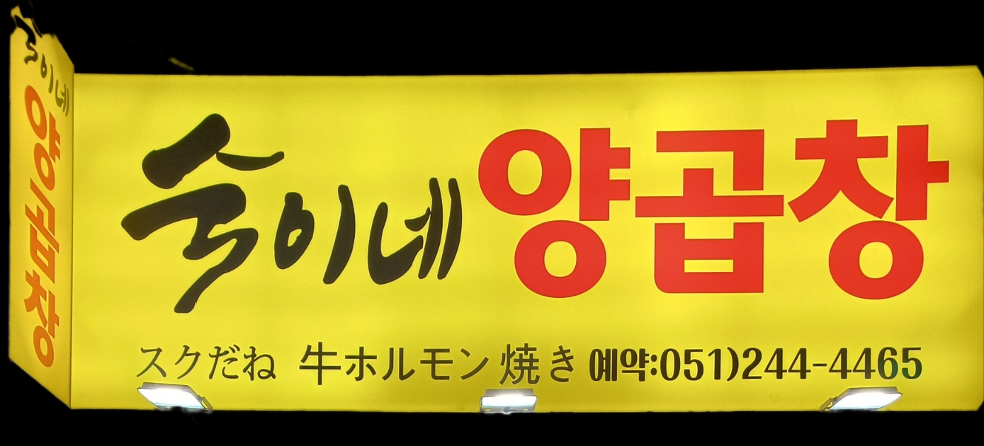 숙이네 양곱창