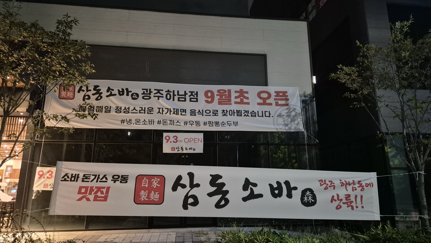 삼동소바 광주하남점