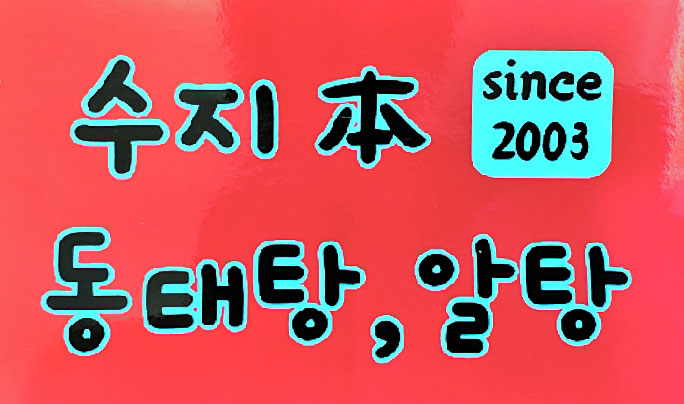 수지본동태탕
