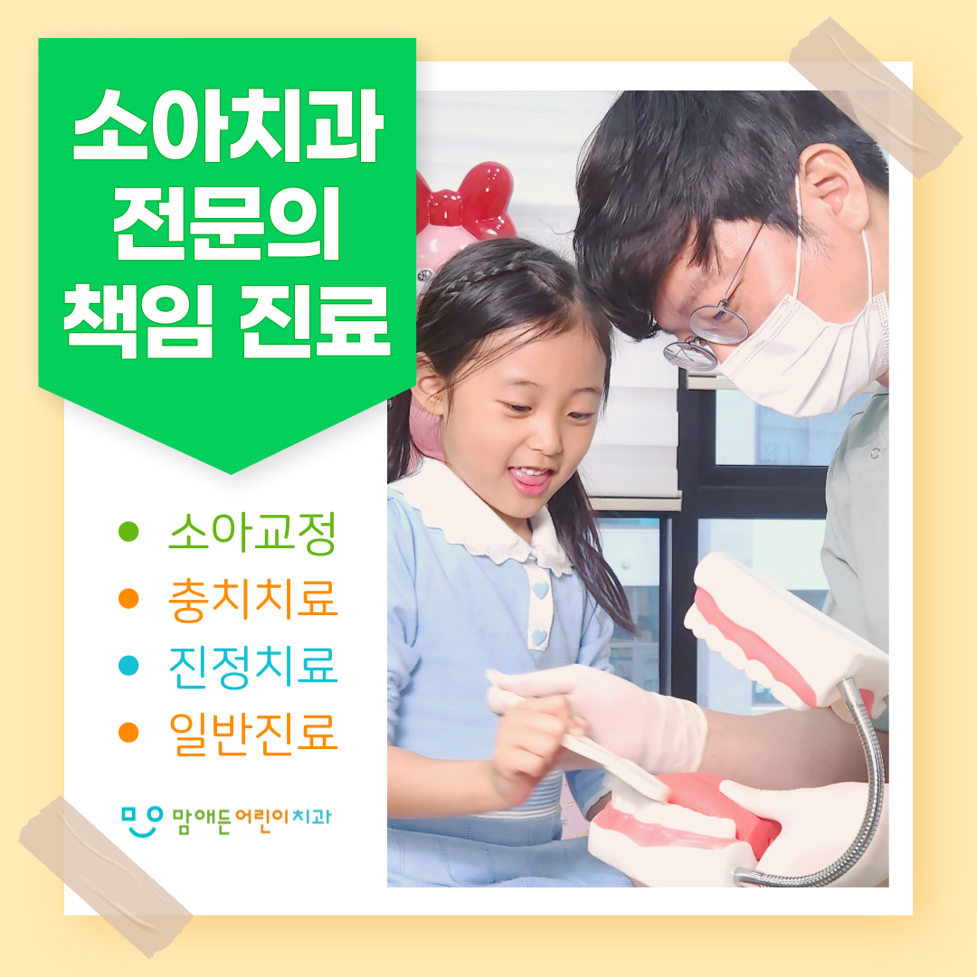 맘애든어린이치과의원