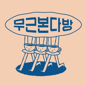 무근본 다방 상록수점
