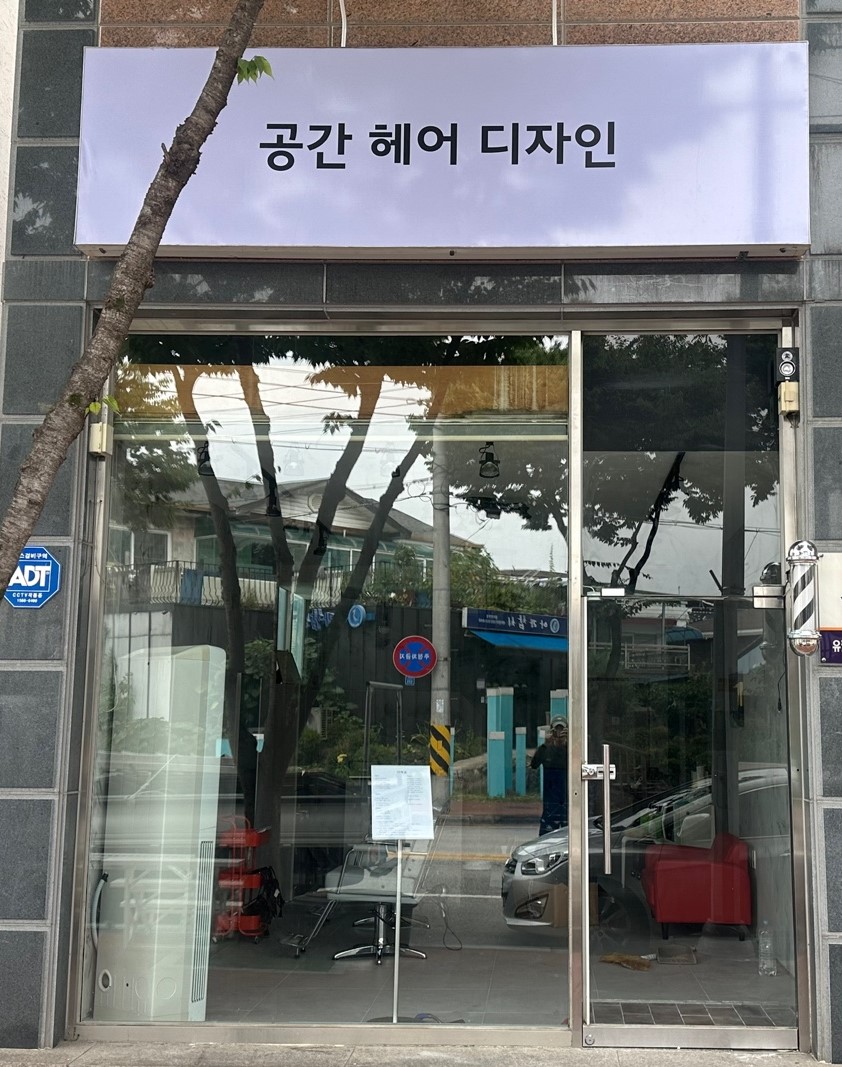 공간헤어디자인