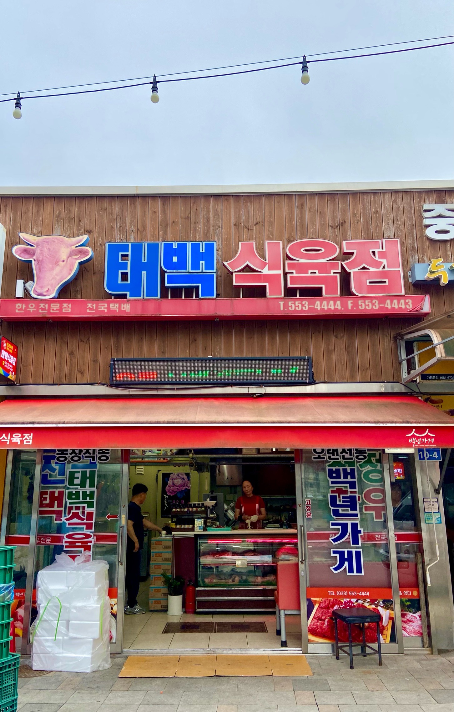 태백식육점