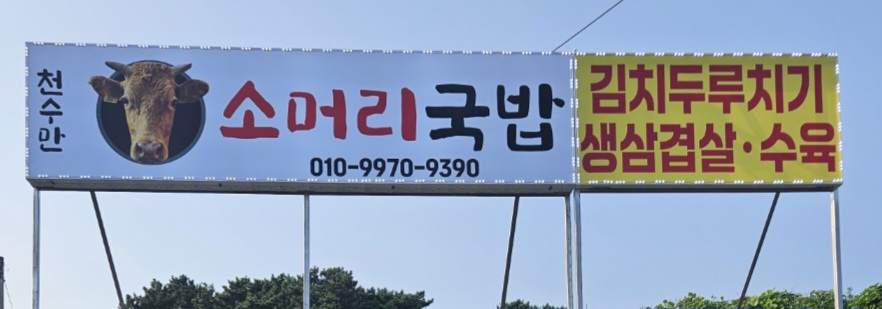 천수만소머리국밥