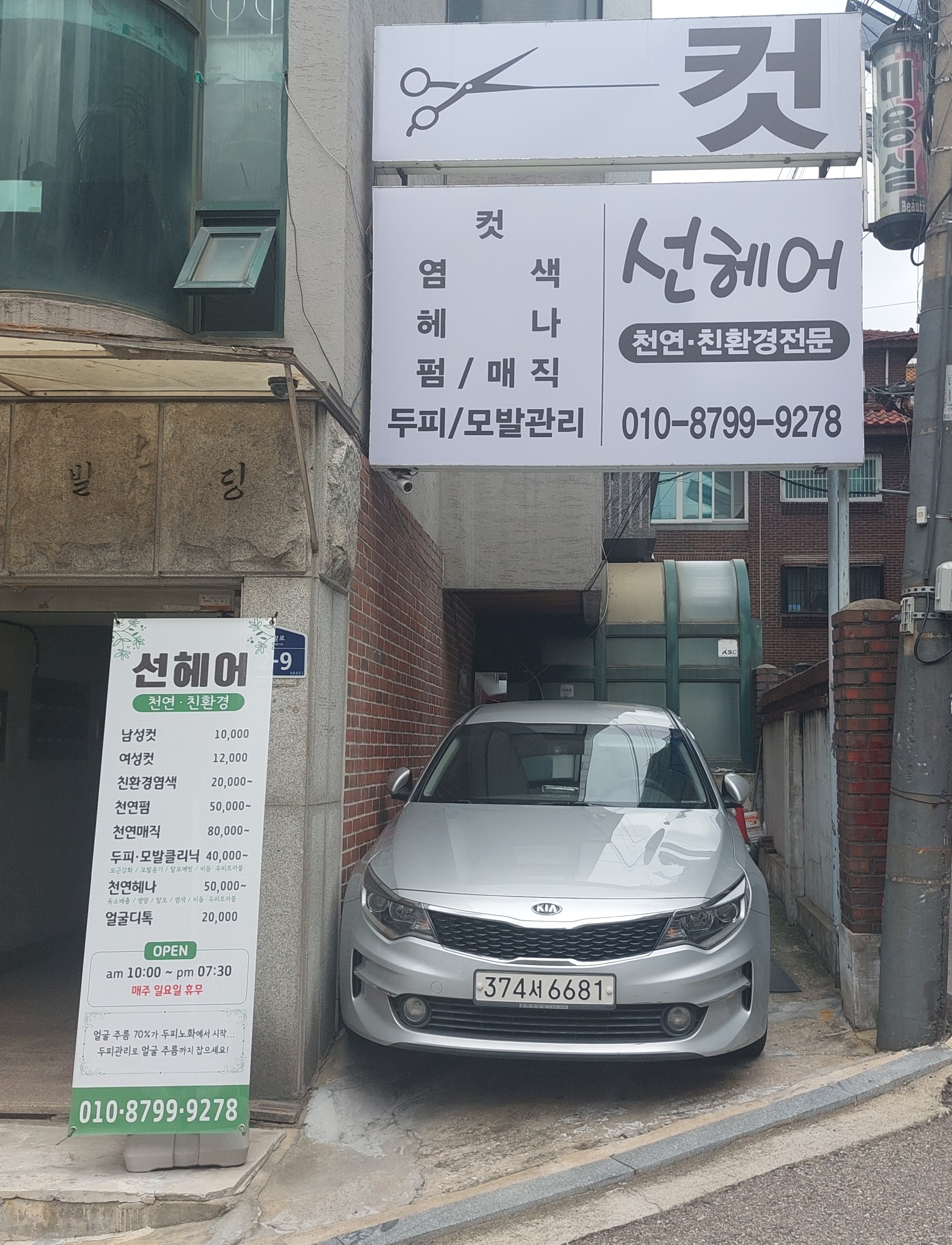 선헤어 뷰티샵 대표 이미지