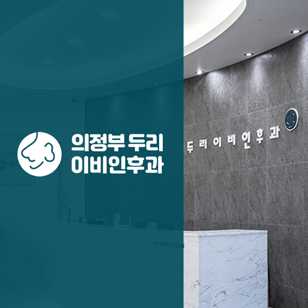 두리이비인후과의원