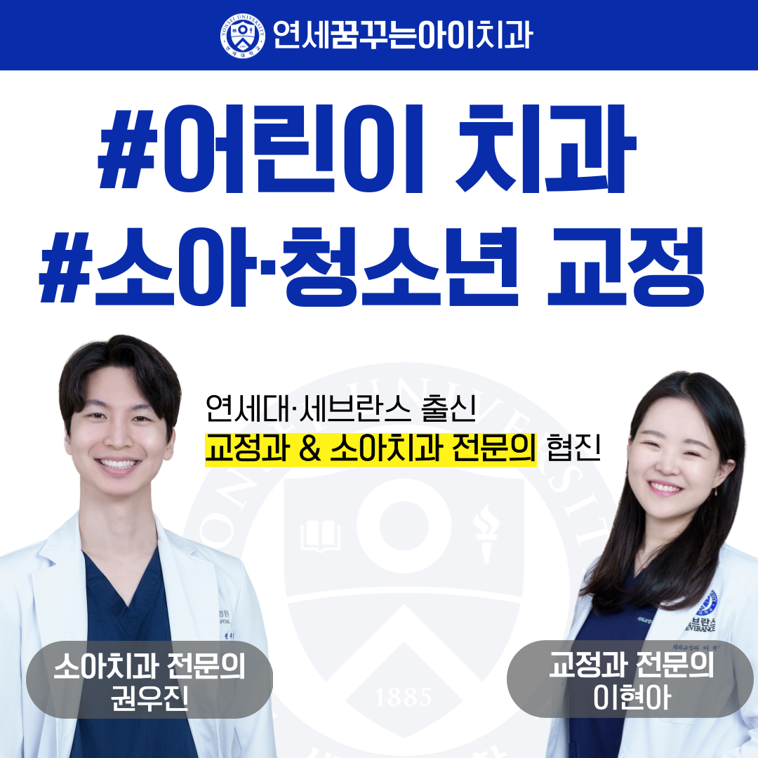 연세꿈꾸는아이치과의원 송파위례점