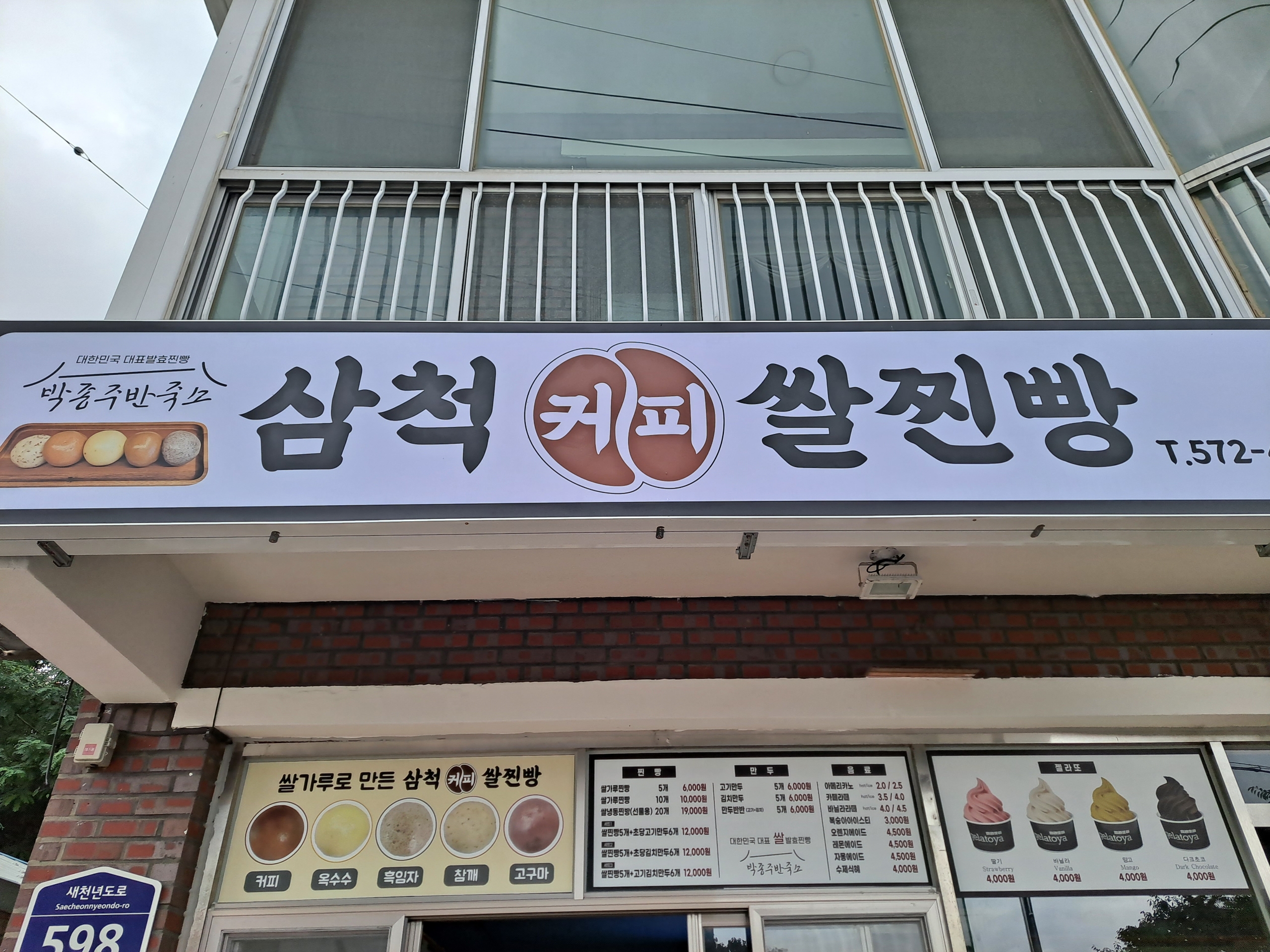 강원 동해시에서 찐빵맛집 소개합니다 찐빵맛집 방문해 보세요 박종주반죽소삼척커피쌀찐빵