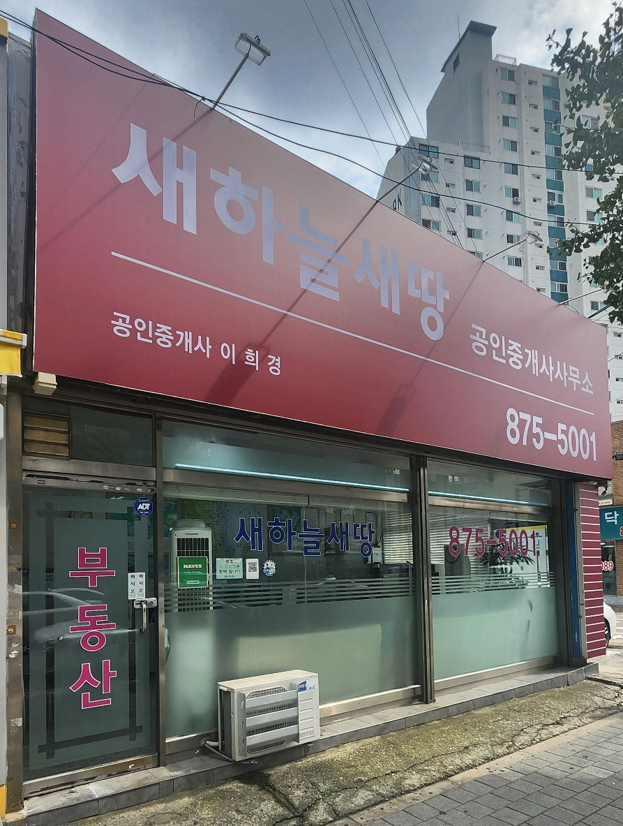 새하늘새땅공인중개사사무소