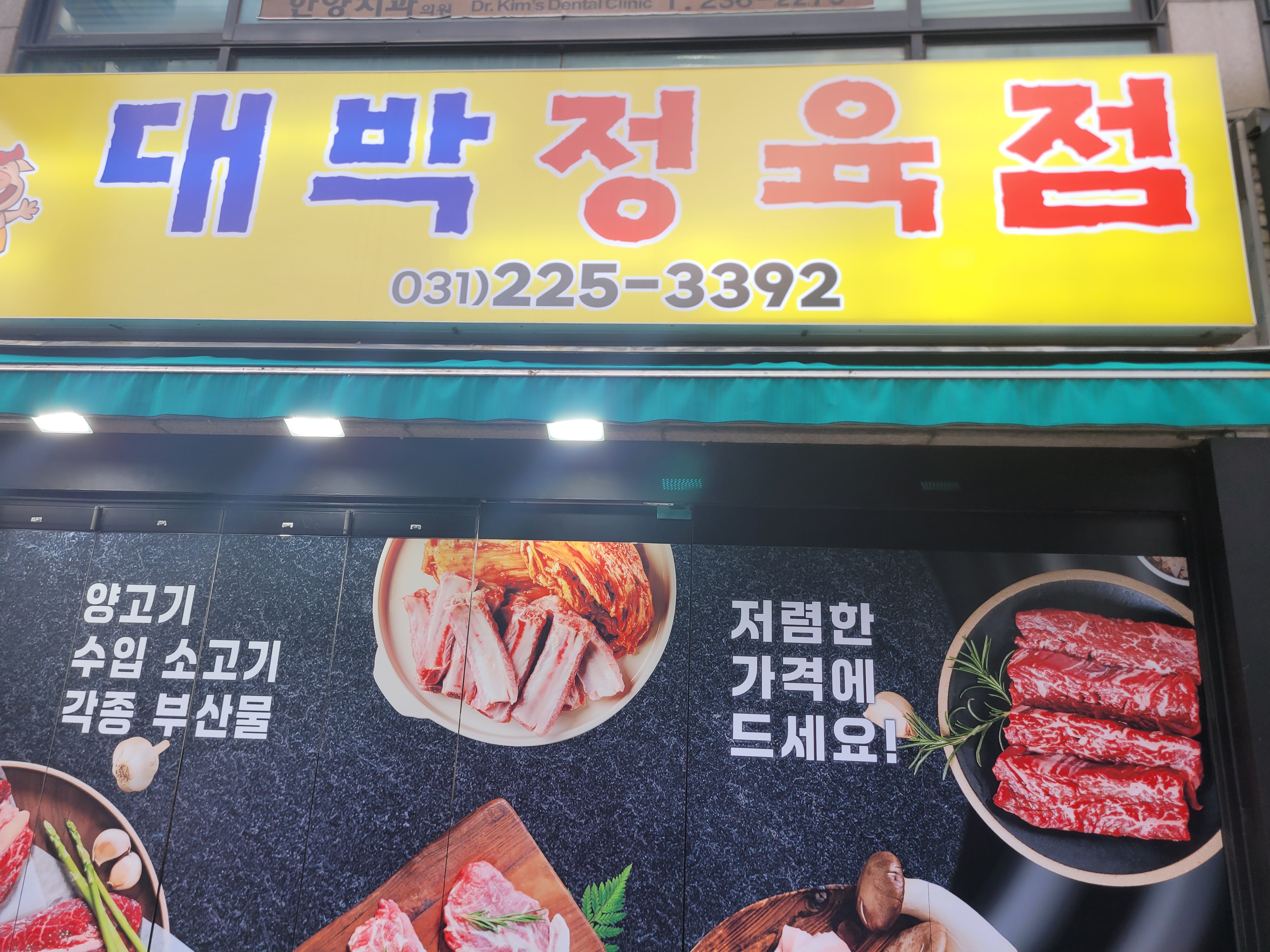 대박정육점