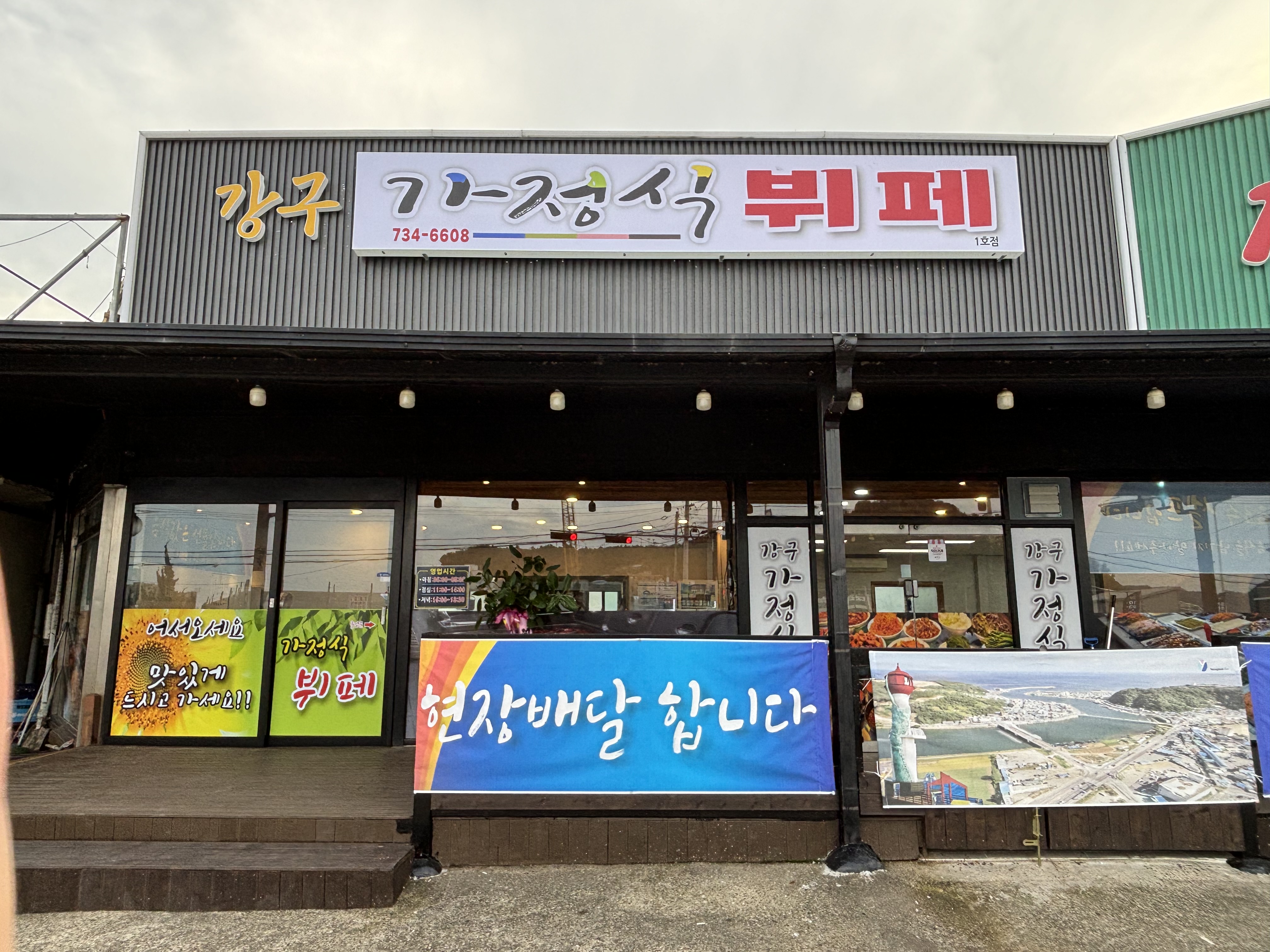 강구 가정식뷔페 1호점