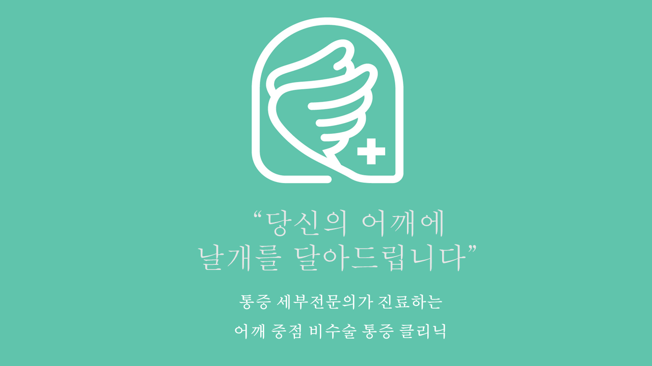 날개마취통증의학과의원