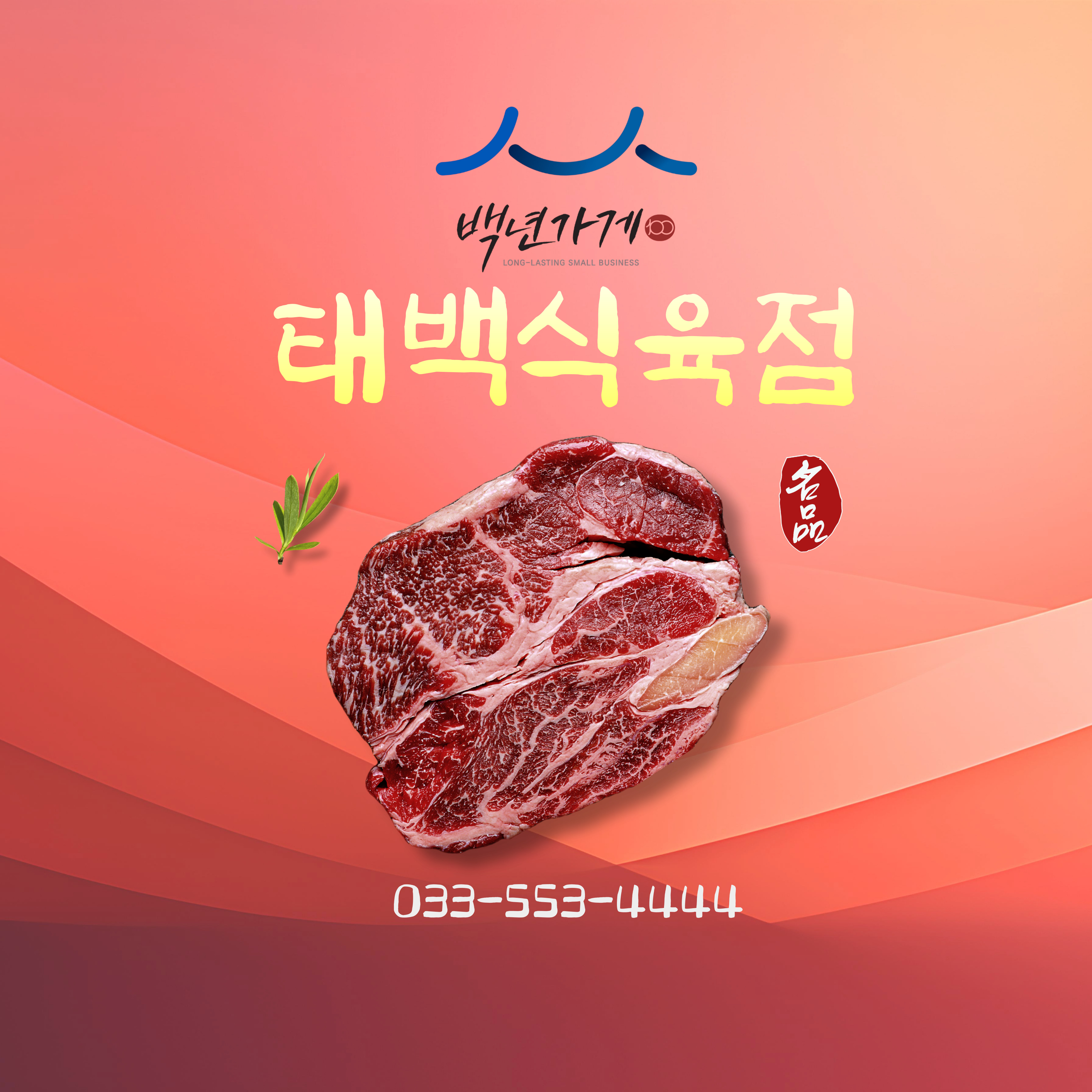 태백식육점