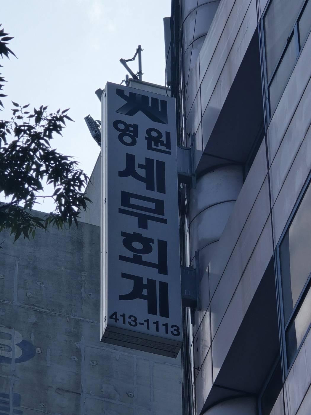 영원 세무회계