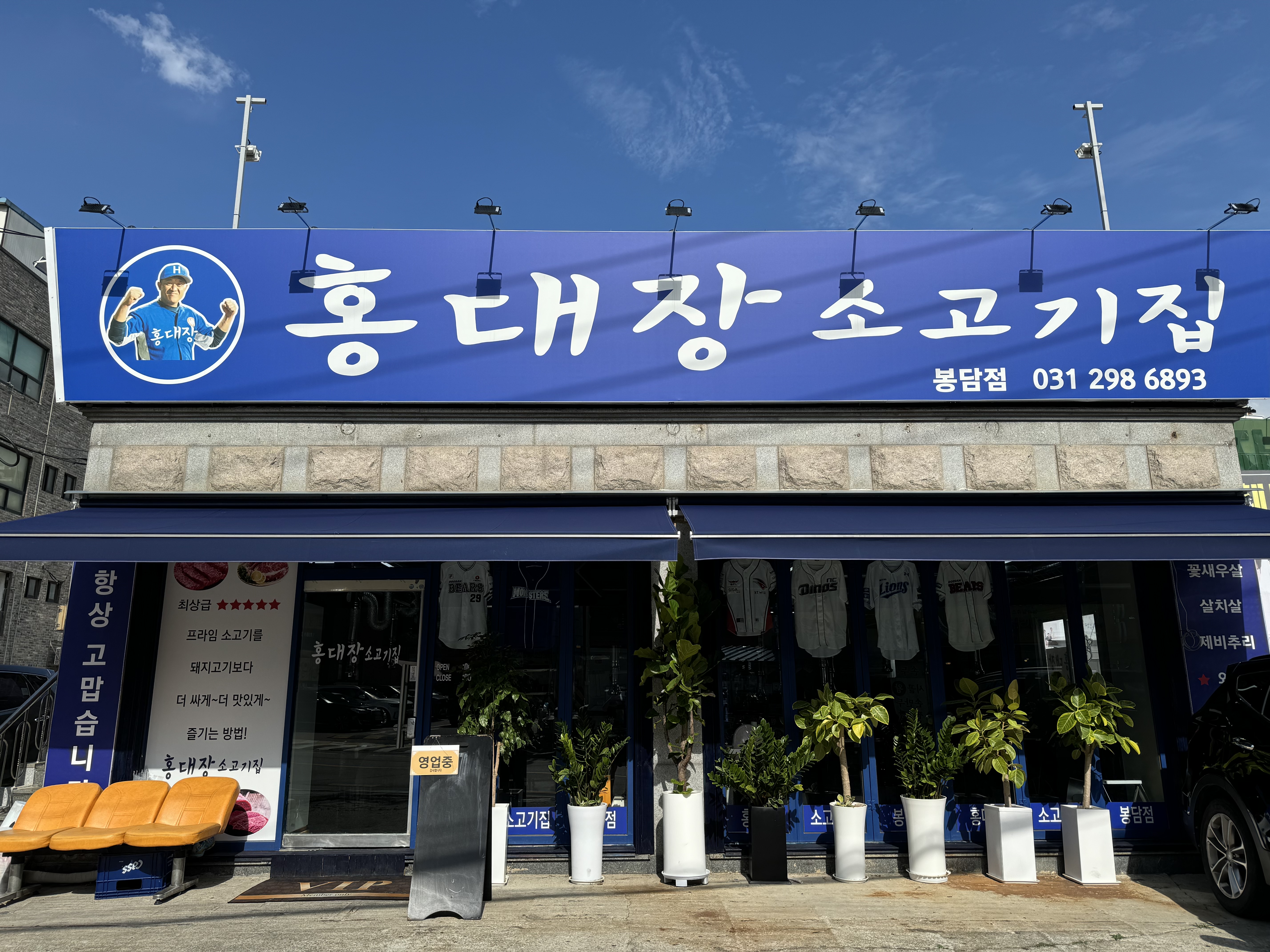 홍대장소고기집 봉담점