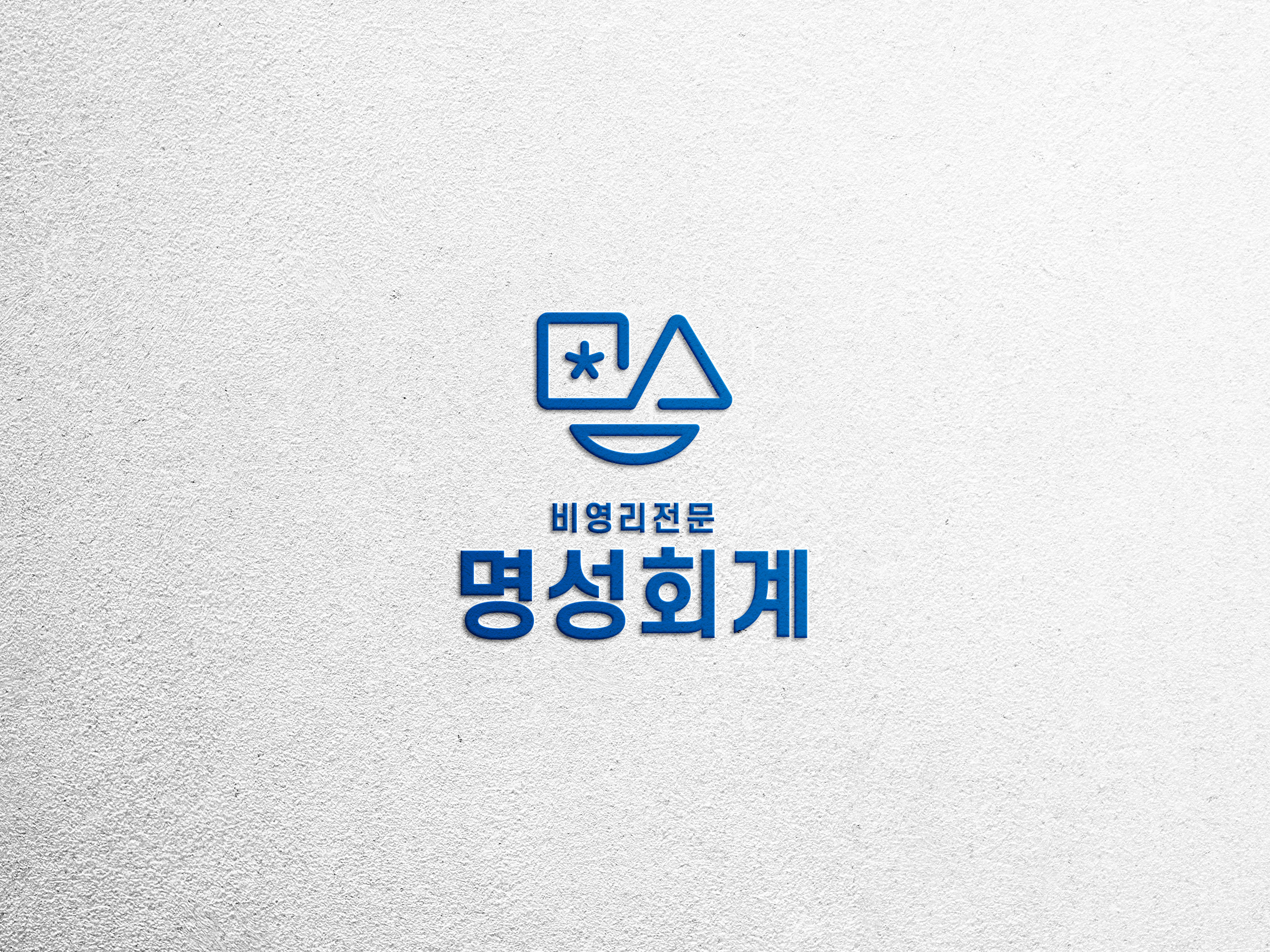 명성회계