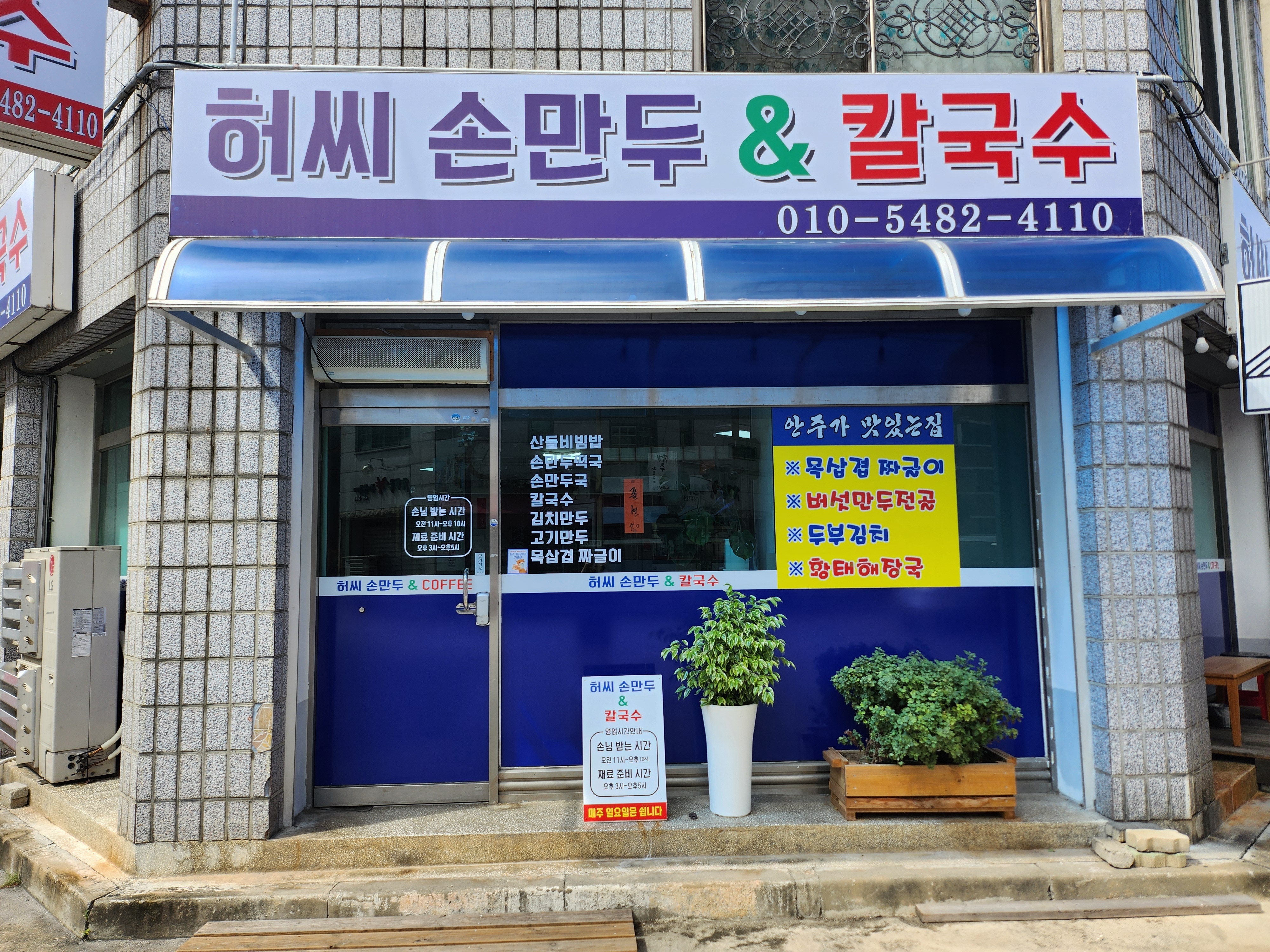 허씨손만두&칼국수