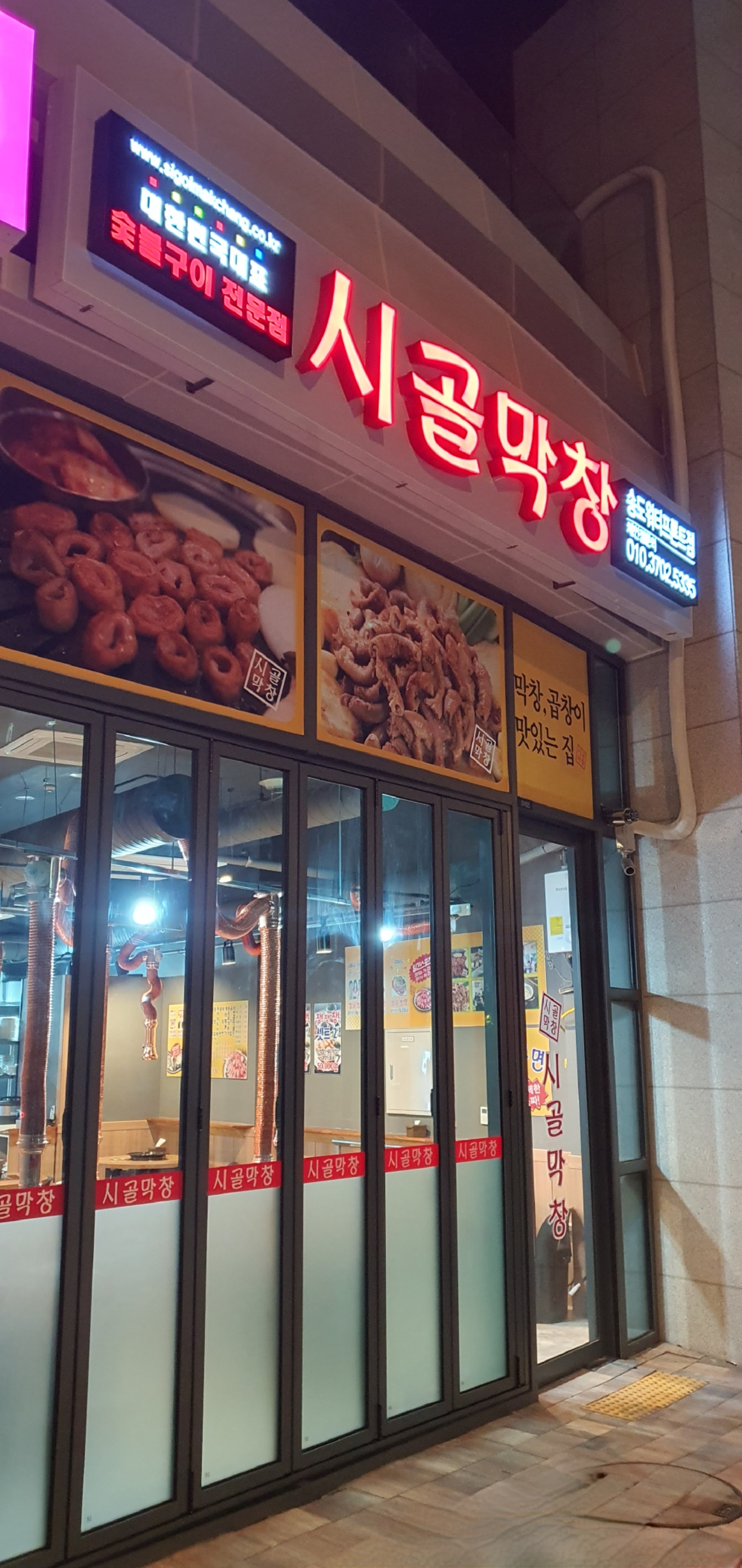 시골막창 송도워터프론트점