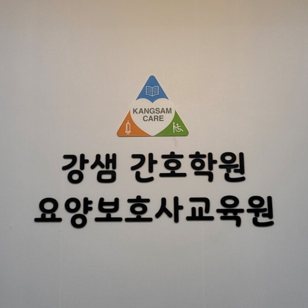 강샘 간호학원 요양보호사교육원