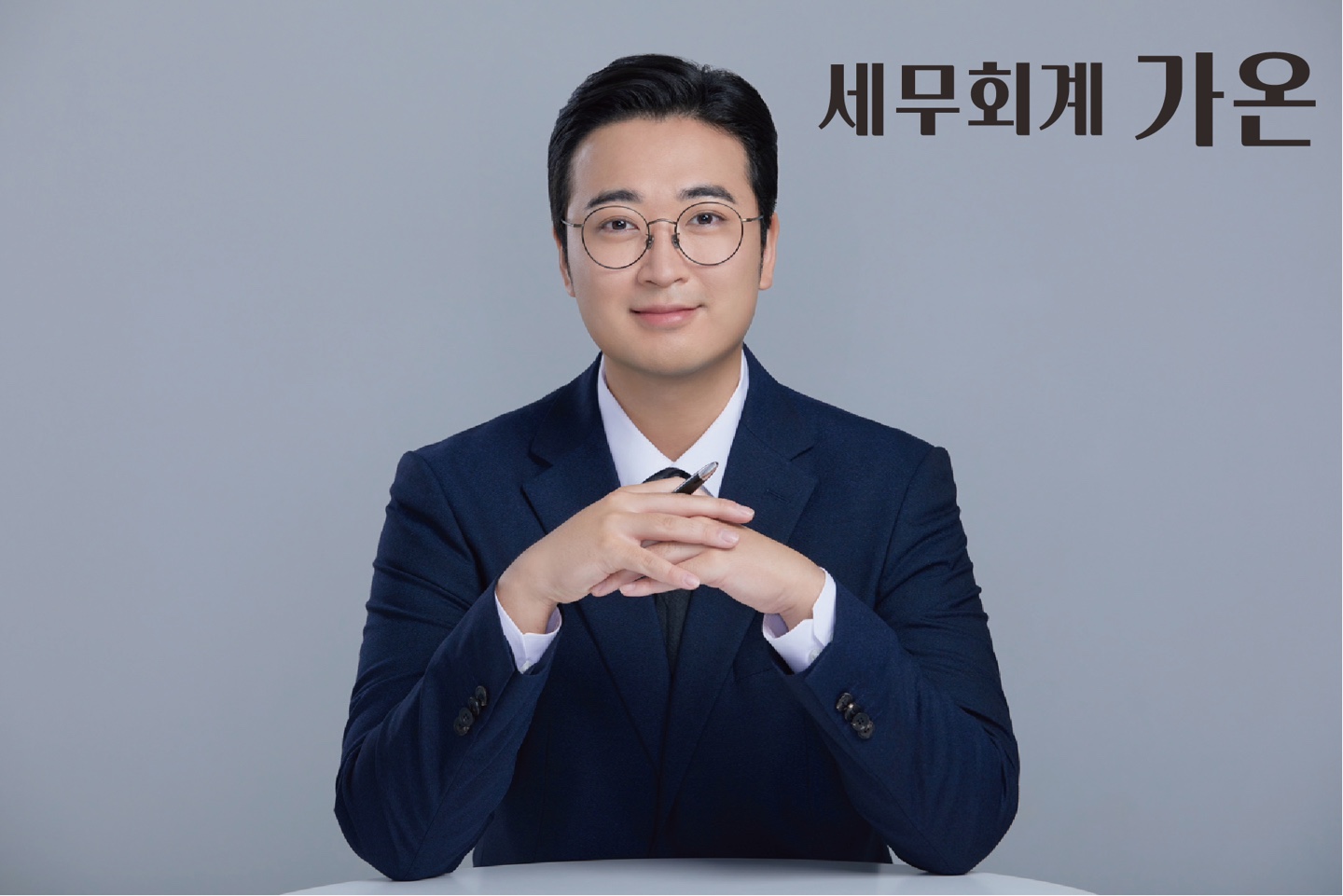 세무회계 가온