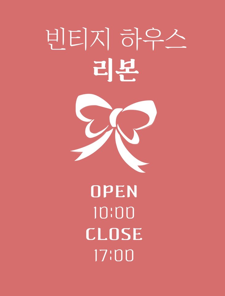 빈티지하우스리본